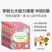 学而思 学前七大能力课堂思维启蒙第一课 幼儿园中班适用（4-5岁）1-6套装6册 幼小衔接必备 培养数学思维综合能力 配套趣味贴纸 动画视频