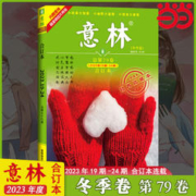 2023年意林合订本春夏秋期刊杂志
