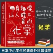 正版 有趣得让人睡不着的化学 妙趣解答孩子的疑问,激发孩子