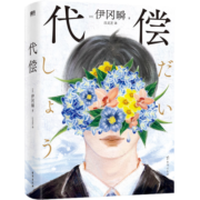 代偿（日本推理小说史重量级大奖横沟正史推理大奖得主伊冈瞬封神之作！）