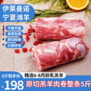 ILEMANO 伊莱曼诺 宁夏滩羊原切羊肉卷整条 净重5斤装