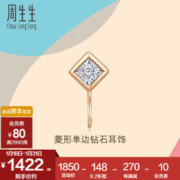 周生生 新年礼物 钻石耳环好玩系列耳玩彩金耳饰18K金菱形单边93705E定价