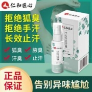 仁和匠心 仁和 去狐臭净味止汗香体露30ml