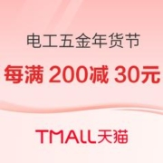 促销活动：天猫 电工五金年货节