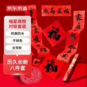京东京造 春节对联大礼包新年过年装饰公司家用自粘耐晒防水春联福星高照