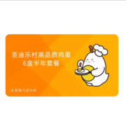 圣迪乐村【礼券】鸡蛋30枚X6盒 1.5kg/盒谷物鲜蛋半年度套餐礼