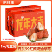 限移动端、京东百亿补贴：Mr.Seafood 京鲜生 京觅 丹东红颜草莓 1kg 礼盒装