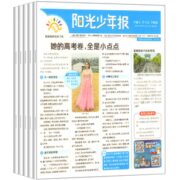《阳光少年报》（2023年、共4期）12.8元包邮