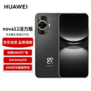 HUAWEI 华为 nova12活力版 6.88mm超薄潮美直屏前置6000万超广角拍照 256GB 曜金黑 鸿蒙智能手机