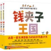 钱夹子王国（全2册）【6-14岁】 格雷格什·卡斯戴普开著