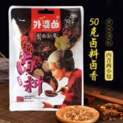 外婆卤 卤料包卤香型50g 卤菜调味香辛料大料烹饪佐料