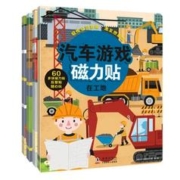 《汽车游戏磁力贴》（精装、套装共4册）