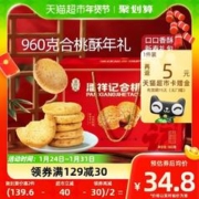 88VIP会员：潘祥记 合桃酥整箱960g中式糕点早餐食品中式小吃糕点年货礼盒