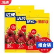 洁成 保鲜袋大中小组合 220只