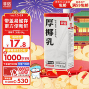 FreeNow 菲诺 厚椰乳（加盖）椰汁椰奶咖啡伴侣酒席婚庆家宴分享装 零乳糖 1kg