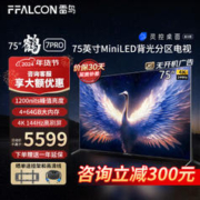 FFALCON 雷鸟 鹤7Pro 75英寸电视144Hz 4+64GB mini LED 4K超高清