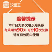 汉堡王 10份冰淇淋甜筒官方优惠券代金券电子券全国通用卡