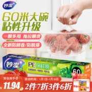 妙潔 妙洁 一次性保鲜膜 粘性升级卫生易撕 盒装60米*30cm