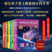 中国少年儿童百科全书全套10册 少儿版大百科全书 小学生动物地理宇宙太空十万个为什么 幼儿绘本读物科学科普书籍 6-12岁课外阅读书籍