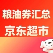 领券汇总：京东超市 粮油生鲜券必领合集