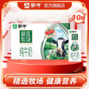 MENGNIU 蒙牛 精选牧场纯牛奶全脂灭菌乳整箱礼盒装250ml×10包