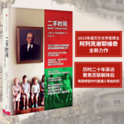 【自营】二手时间（阿列克谢耶维奇文集）诺贝尔文学奖得主《切尔诺贝利的祭祷》作者阿列克谢耶维奇代表作 战争中没有女性 最后的见证者 锌皮娃娃兵