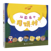 从前有个月饼村（卷儿作品 传统文化 中秋节礼物）