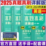 官方直营 2025真题真刷详解版英语一英语二