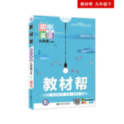 《初中教材帮》（2024版、年级/科目/版本任选）