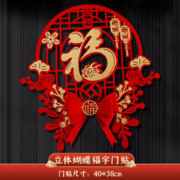 舍泽亚 龙年蝴蝶福字门贴 40*38cm