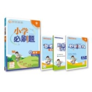 2024版小学必刷题科目任选