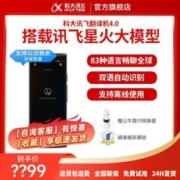 iFLYTEK 科大讯飞 翻译机4.0讯飞智能同声翻译器文字出国英语语音翻译器