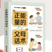 概率券：正能量的父母话术 单本