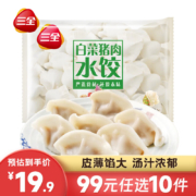 三全经典升级灌汤水饺  白菜猪肉水饺450g约28个*10件