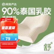 YANXUAN 网易严选 93%泰国天然乳胶枕