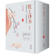 枕上诗书系列 全4册套装：读最美的诗，品最深情的词，做更好的自己（京东定制版  赠明信片）
