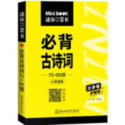 《小学必背古诗词75+80首》