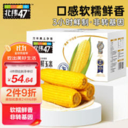 北纬47° BEIWEI） 黄糯玉米200g*6穗 低脂玉米棒糯玉米