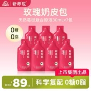 新养说 古井新养说玫瑰奶皮包胶原蛋白肽维c肌肤30ml*7袋