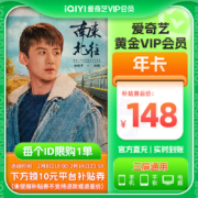 18点开始：爱奇艺 VIP会员黄金年卡