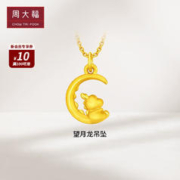 周大福 龙年生肖望月龙足金黄金转运珠吊坠 EOR980