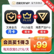 百度文库会员月卡+京东年卡+网易严选pro年卡