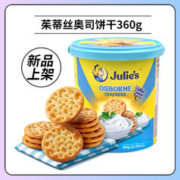 Julie's 茱蒂丝 24年4月到期特脆乳酪饼干360g/桶茱蒂丝奥司酥脆早餐U先d