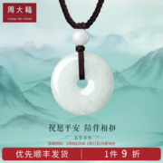 周大福 平安扣 翡翠吊坠 K65131 K65131