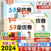 《53全优卷：上下册22春版》（年级 科目任选）