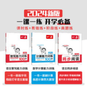 《一本·小学计算/默写》（年级任选）