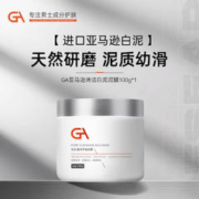 GA 亚马逊白泥面膜泥膜涂抹式面膜控油保湿清洁面膜 GA泥膜100g