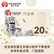 CHAGEE 霸王茶姬 16/20/30元代金券电子券优惠券兑换券通用抵扣券商品券