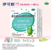 伊可新 ad滴剂婴幼儿维生素药ad110粒