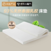 网易严选【高端】泰国乳胶床垫 93%天然乳胶垫 原芯进口按摩榻榻米床垫子 【标准版】120*200cm 单层外套 厚度5cm